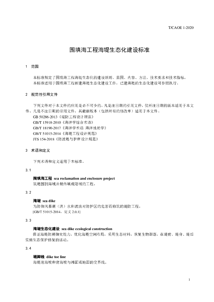 T/CAOE 1-2020 标准预览