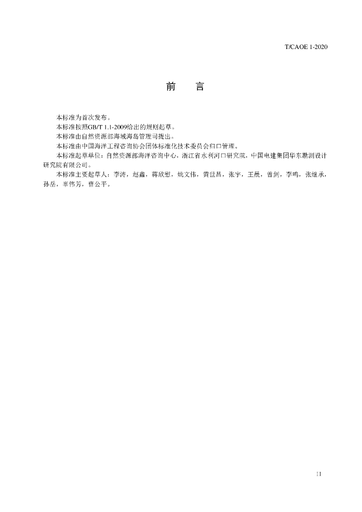 T/CAOE 1-2020 标准预览