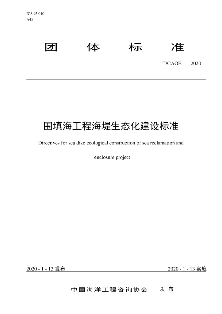 T/CAOE 1-2020 标准预览
