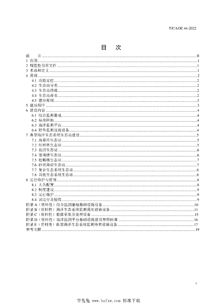 T/CAOE 44-2022 标准预览