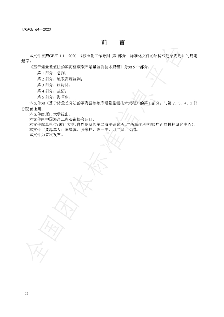 T/CAOE 64-2023 标准预览