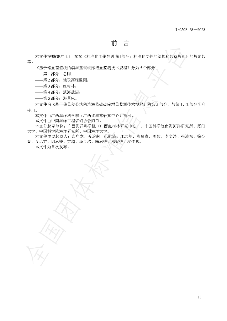 T/CAOE 68-2023 标准预览