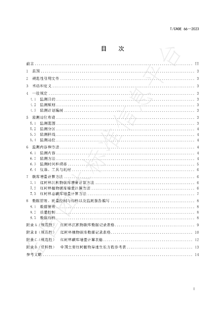 T/CAOE 66-2023 标准预览
