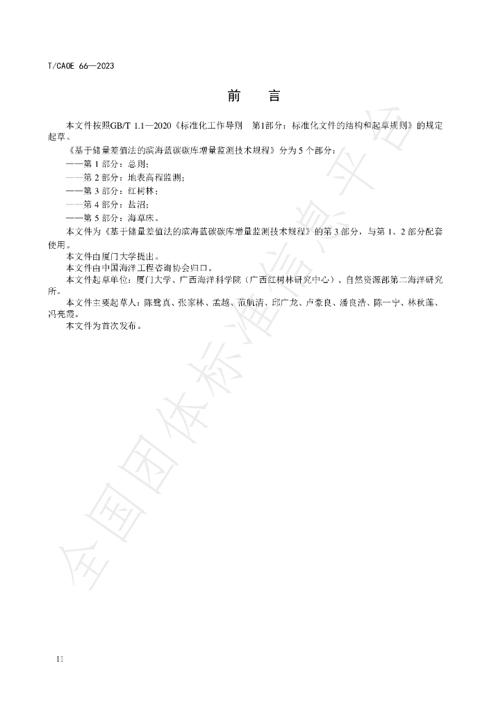 T/CAOE 66-2023 标准预览