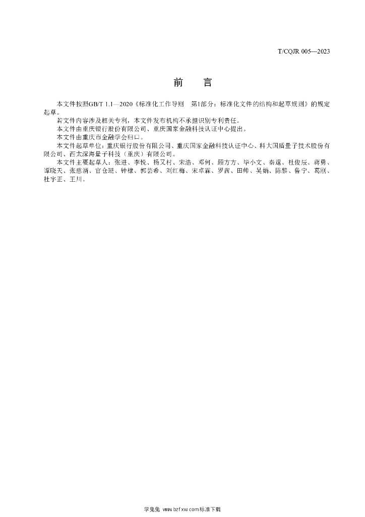 T/CQJR 005-2023 标准预览