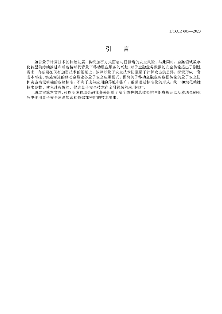 T/CQJR 005-2023 标准预览