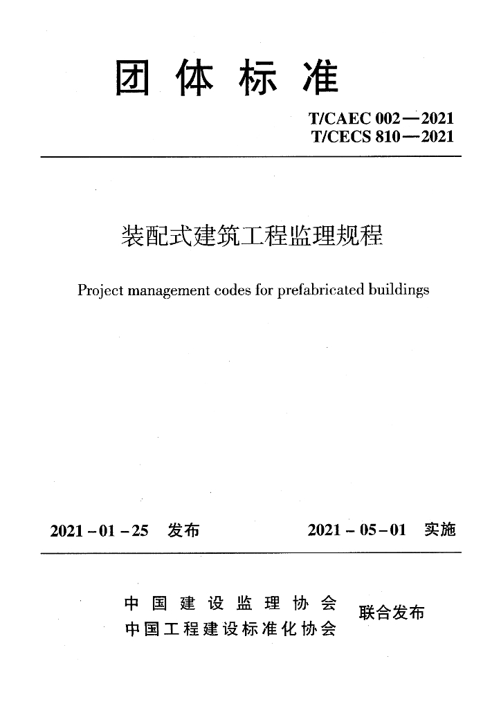 T/CAEC 002-2021 标准预览