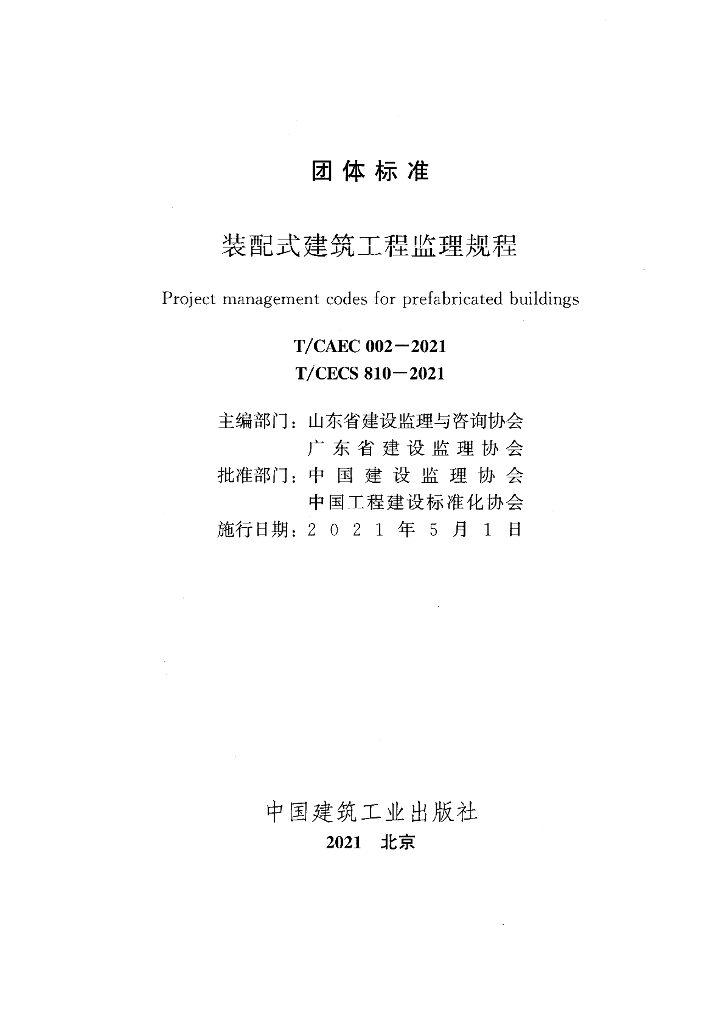 T/CAEC 002-2021 标准预览