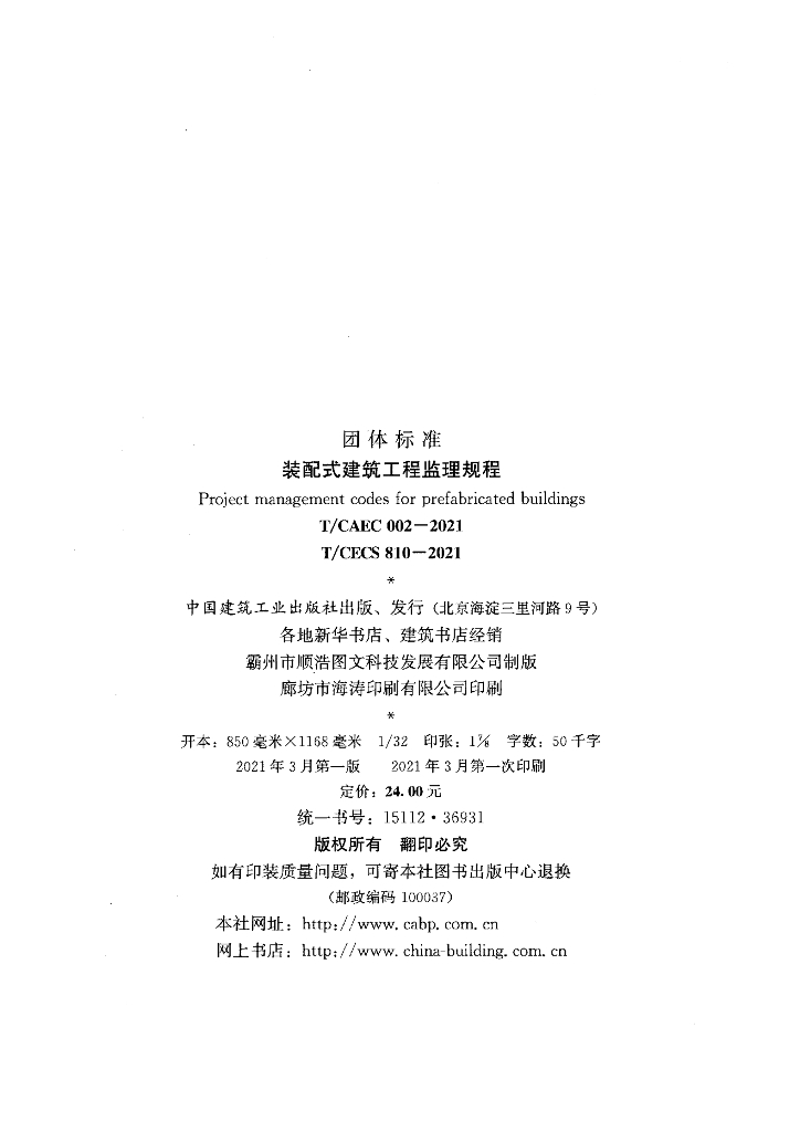 T/CAEC 002-2021 标准预览