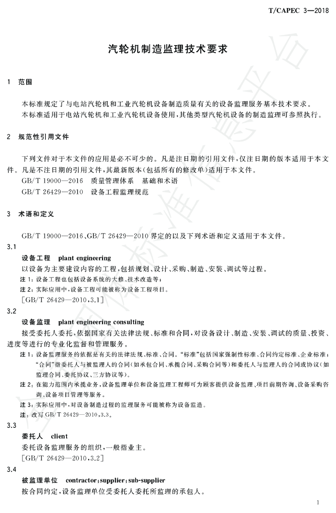 T/CAPEC 3-2018 标准预览