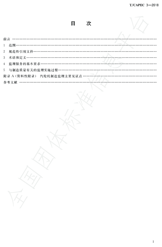 T/CAPEC 3-2018 标准预览