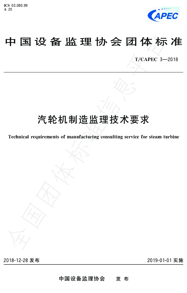 T/CAPEC 3-2018 标准预览