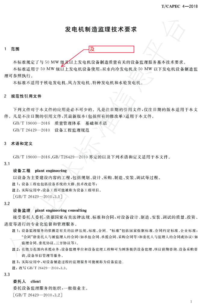 T/CAPEC 4-2018 标准预览