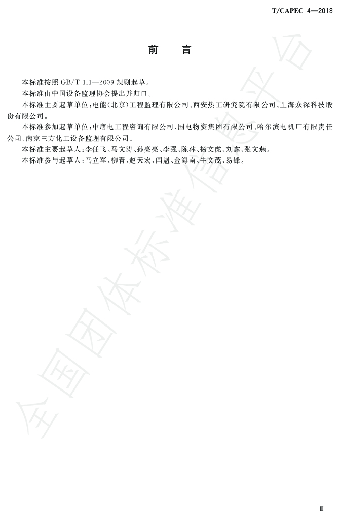 T/CAPEC 4-2018 标准预览