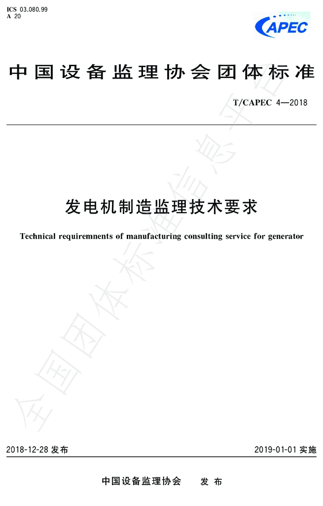 T/CAPEC 4-2018 标准预览