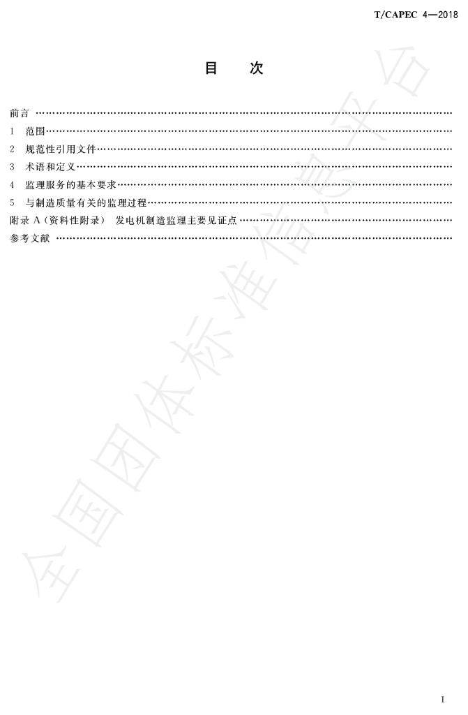 T/CAPEC 4-2018 标准预览