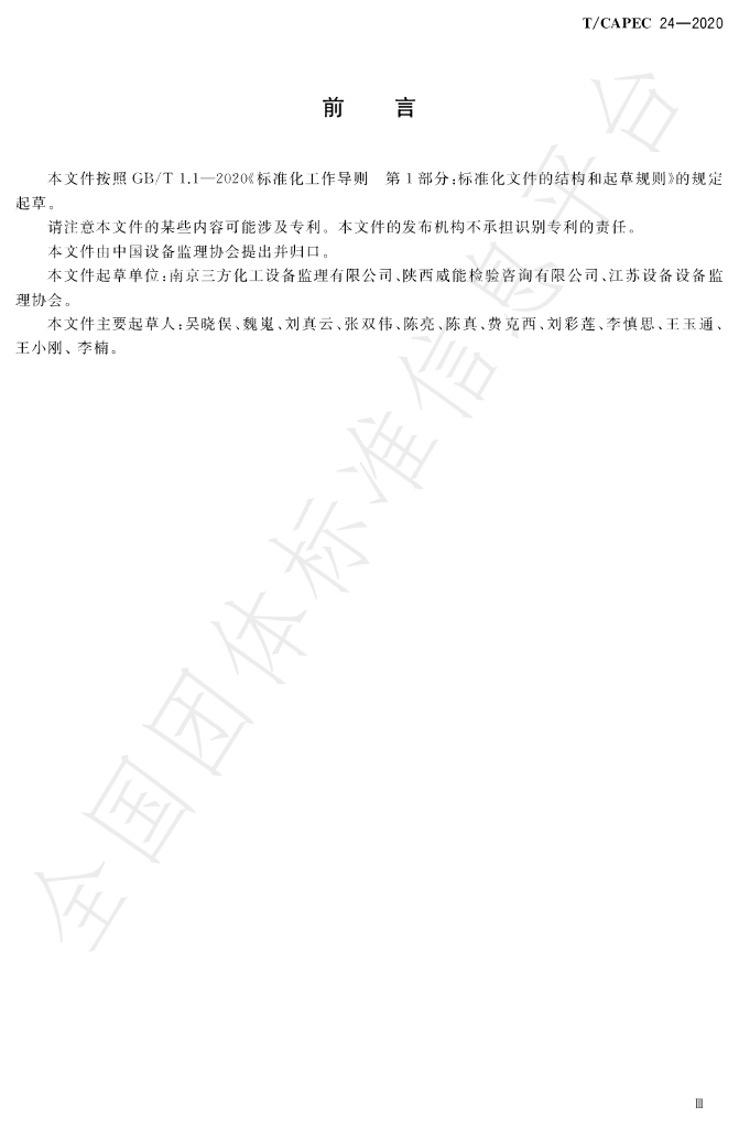 T/CAPEC 24-2020 标准预览