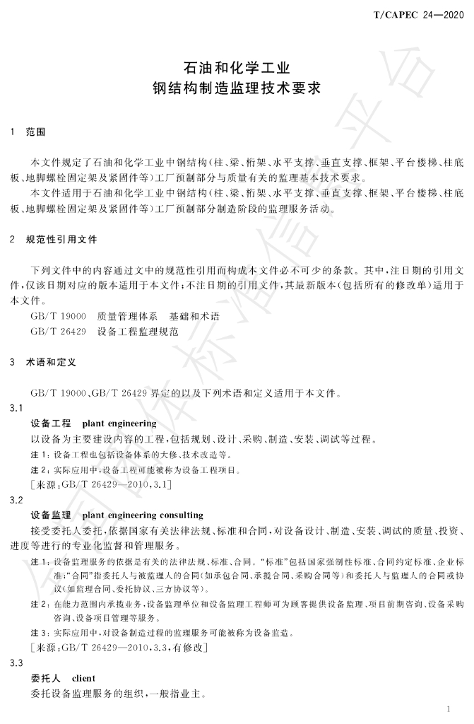 T/CAPEC 24-2020 标准预览