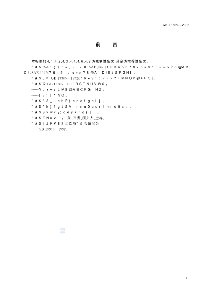 GB 13365-2005 标准预览