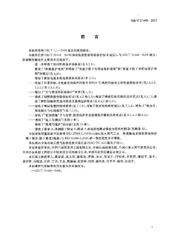 GB/T 21448-2017 标准预览