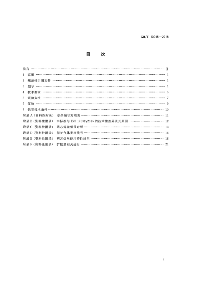 GB/T 10045-2018 标准预览