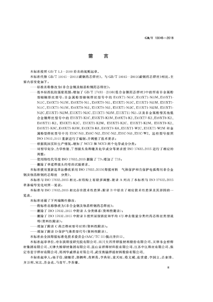 GB/T 10045-2018 标准预览