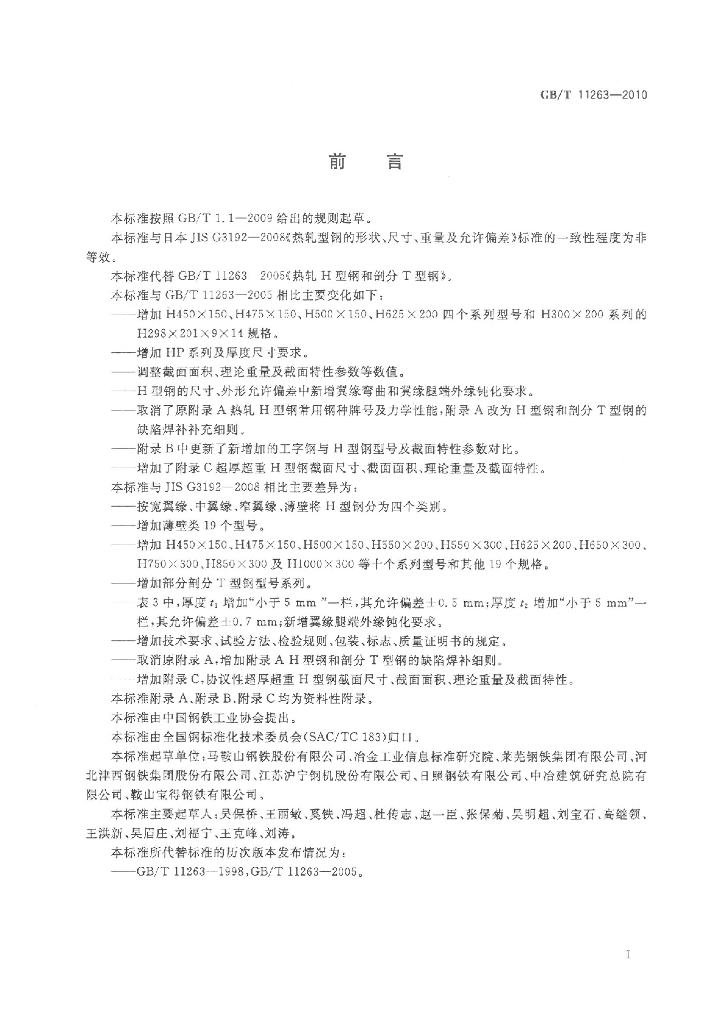 GB/T 11263-2010 标准预览