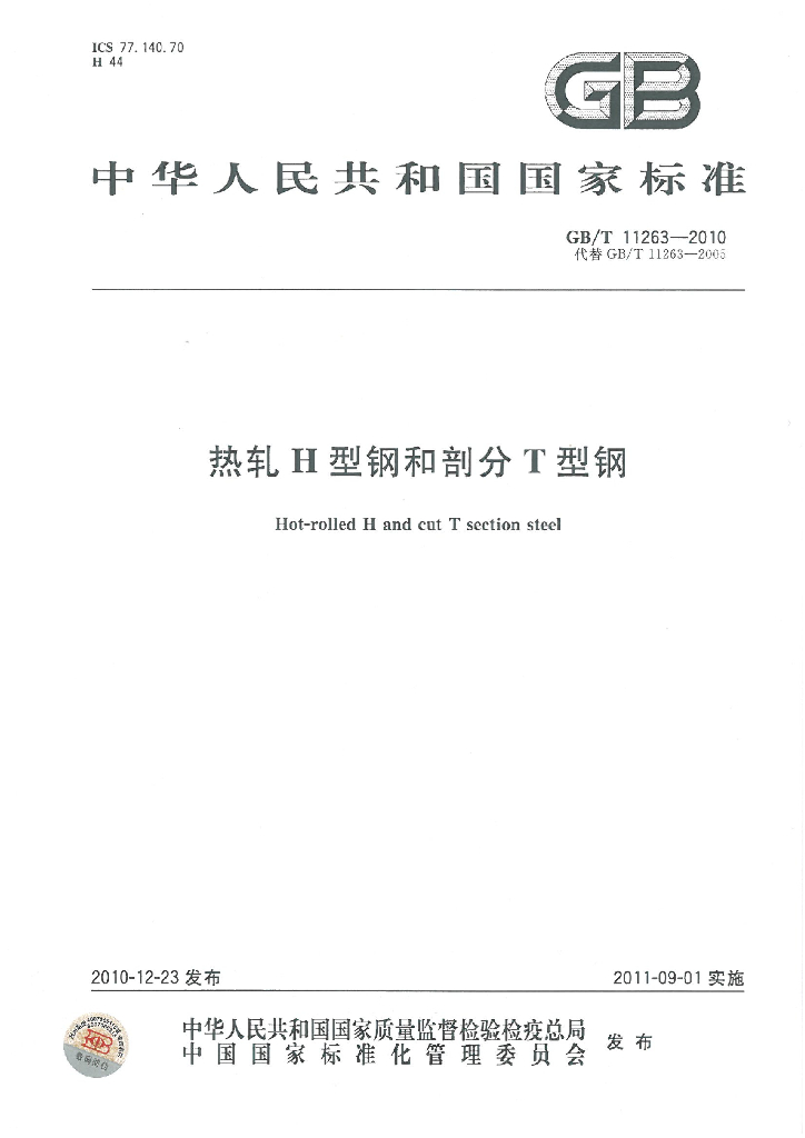 GB/T 11263-2010 标准预览