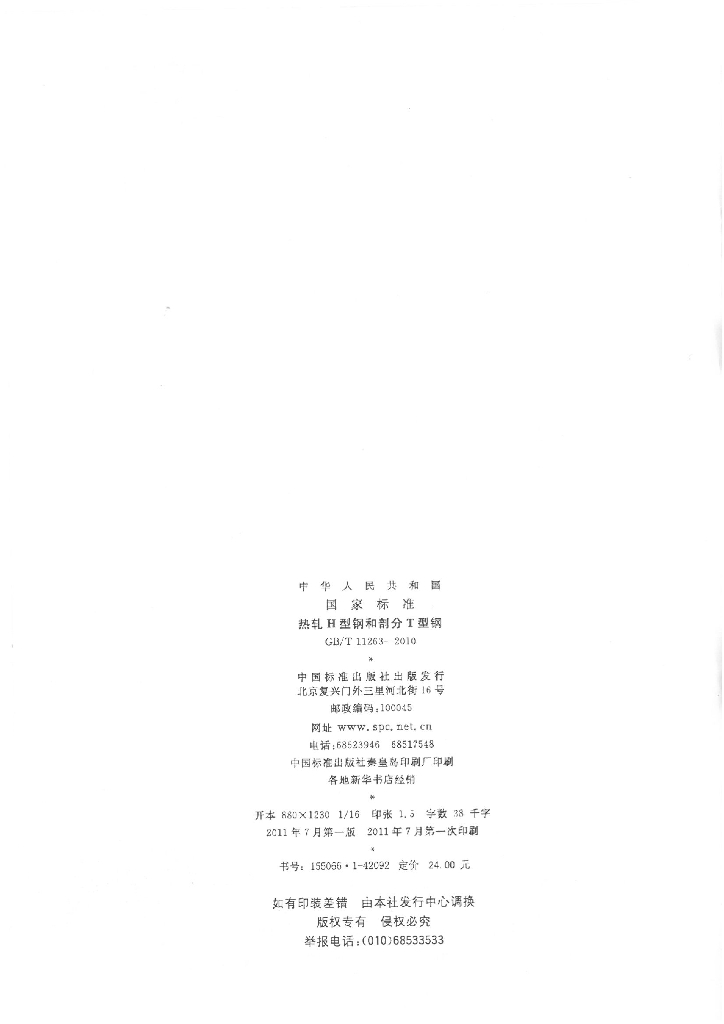 GB/T 11263-2010 标准预览