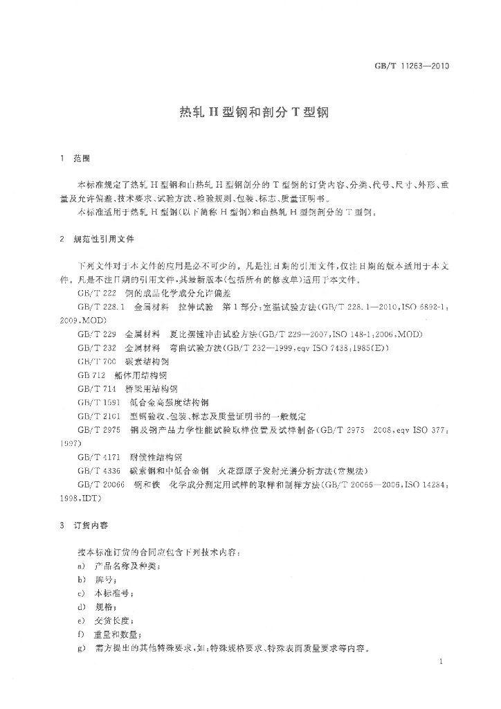 GB/T 11263-2010 标准预览