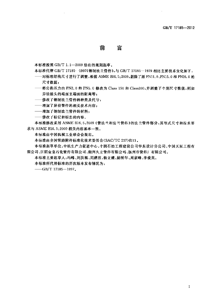 GB/T 17185-2012 标准预览