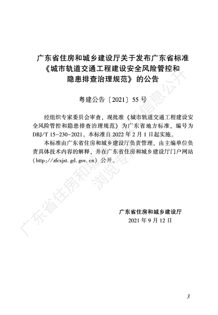 DBJ/T 15-230-2021 标准预览