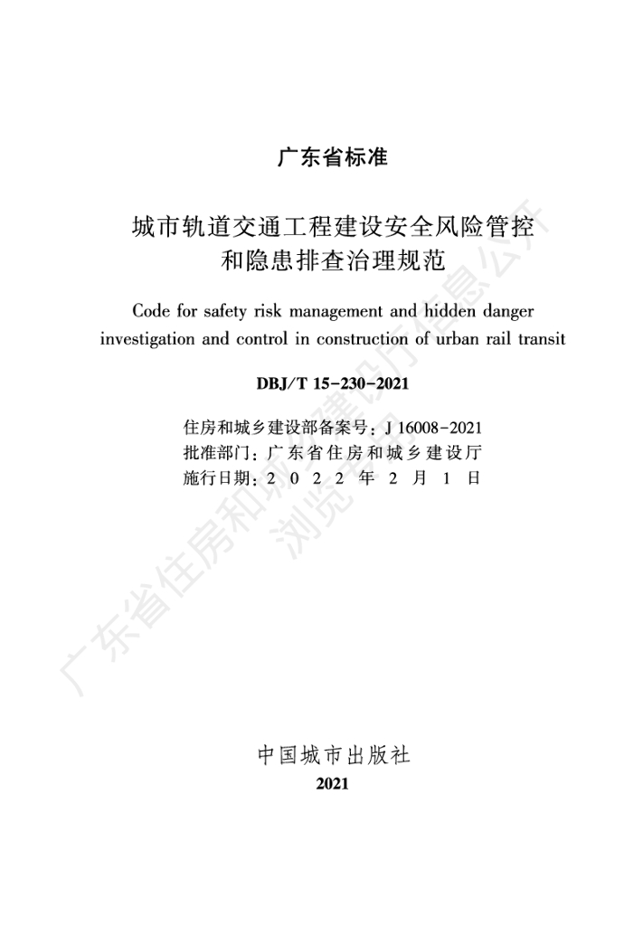 DBJ/T 15-230-2021 标准预览