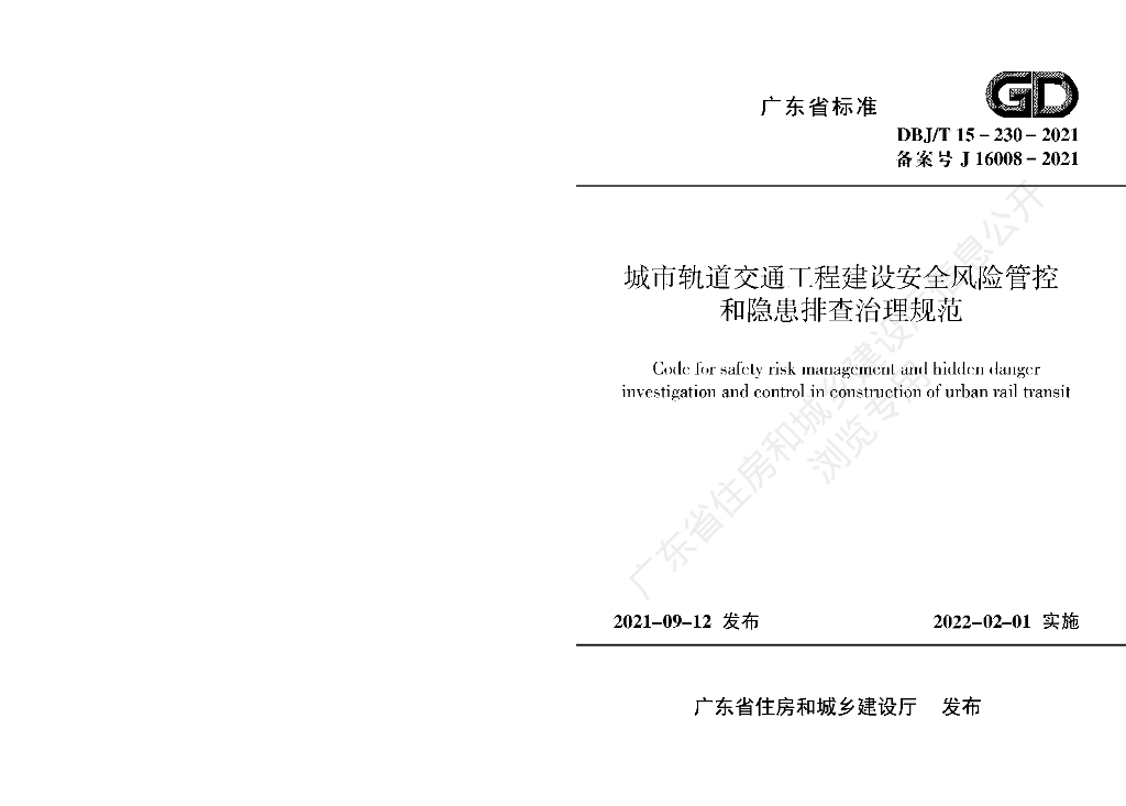 DBJ/T 15-230-2021 标准预览