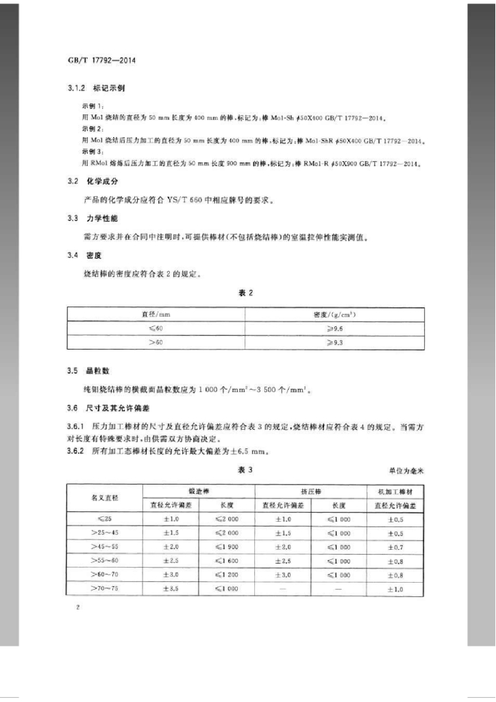 GB/T 17792-2014 标准预览