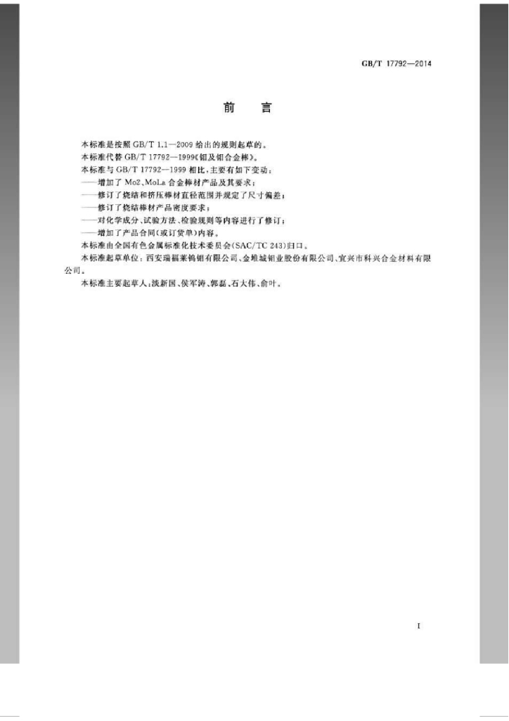 GB/T 17792-2014 标准预览