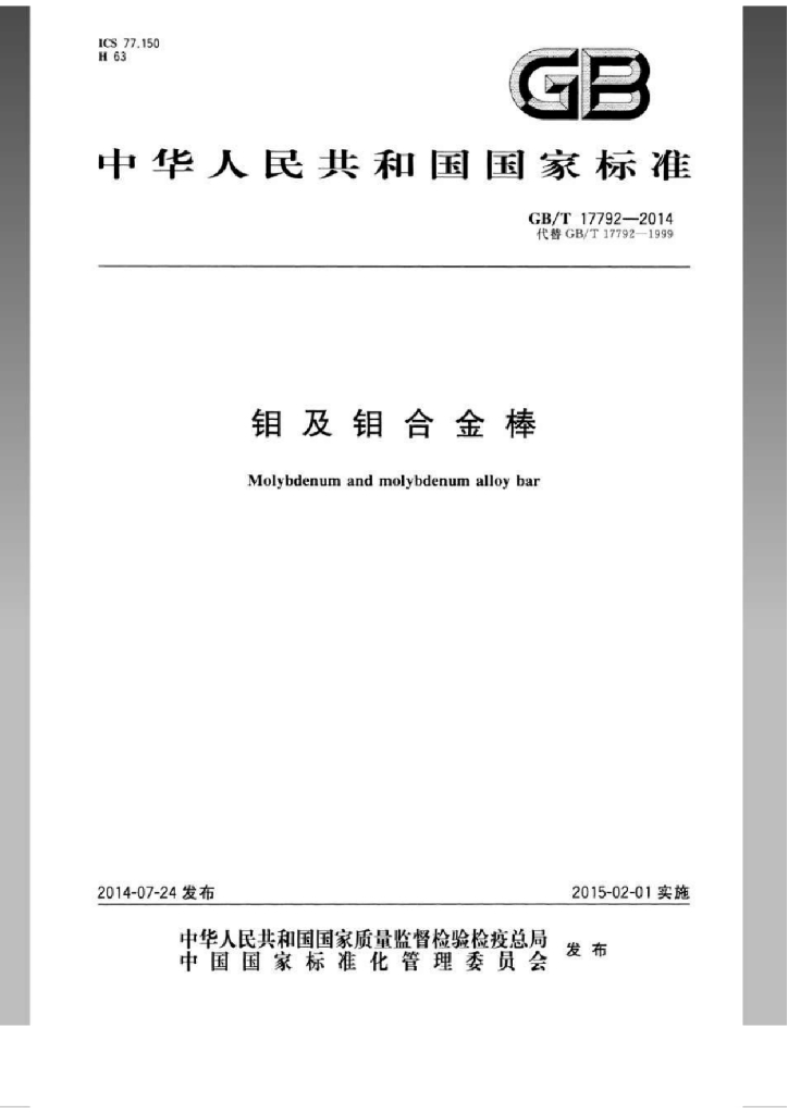 GB/T 17792-2014 标准预览
