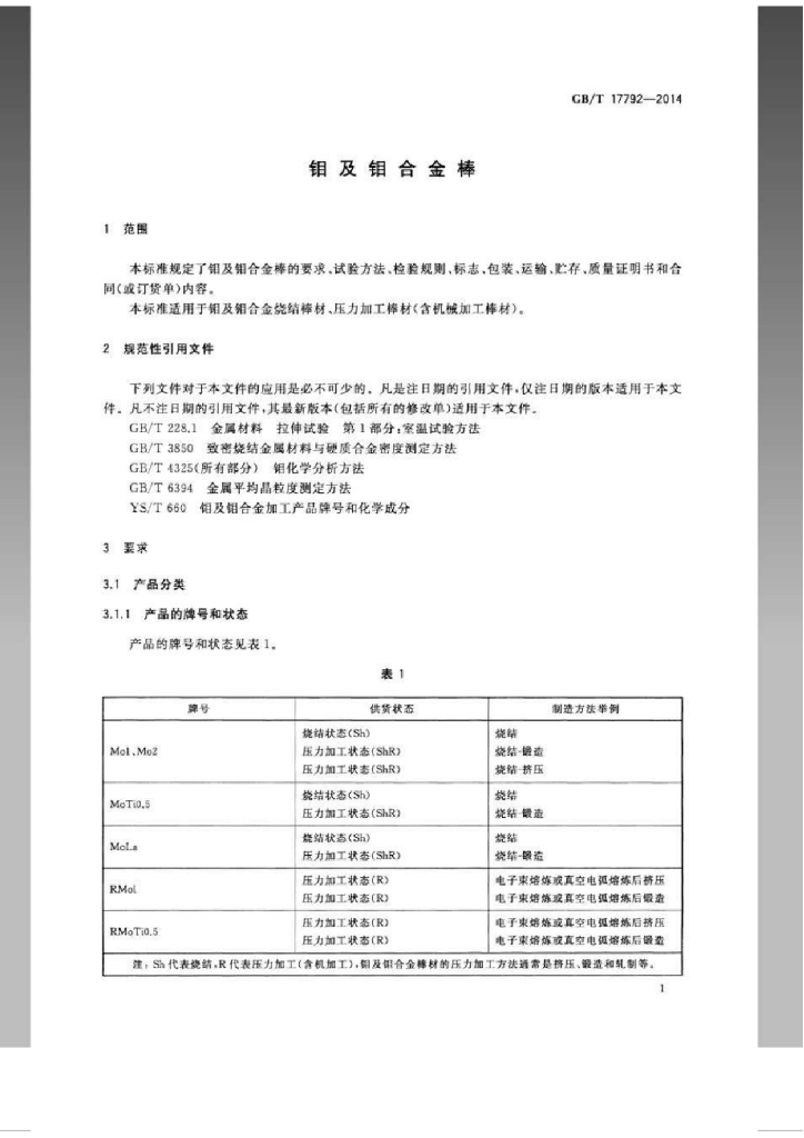 GB/T 17792-2014 标准预览