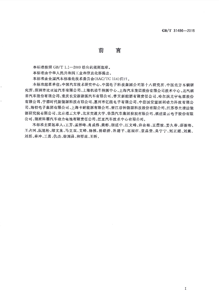 GB/T 31486-2015 标准预览