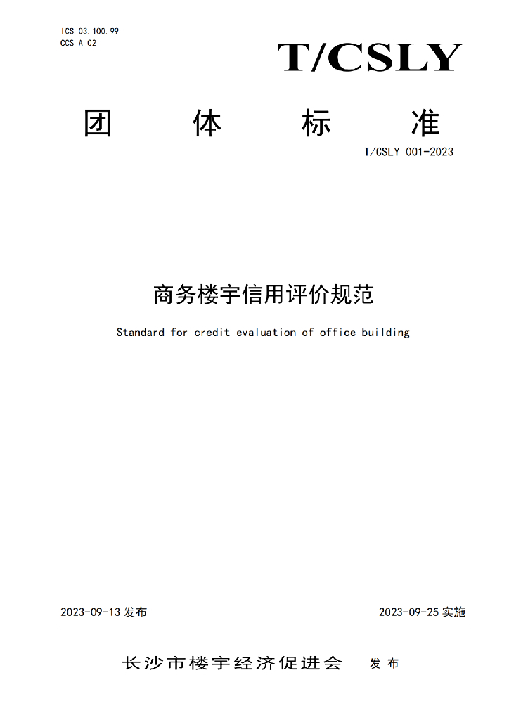T/CSLY 001-2023 标准预览