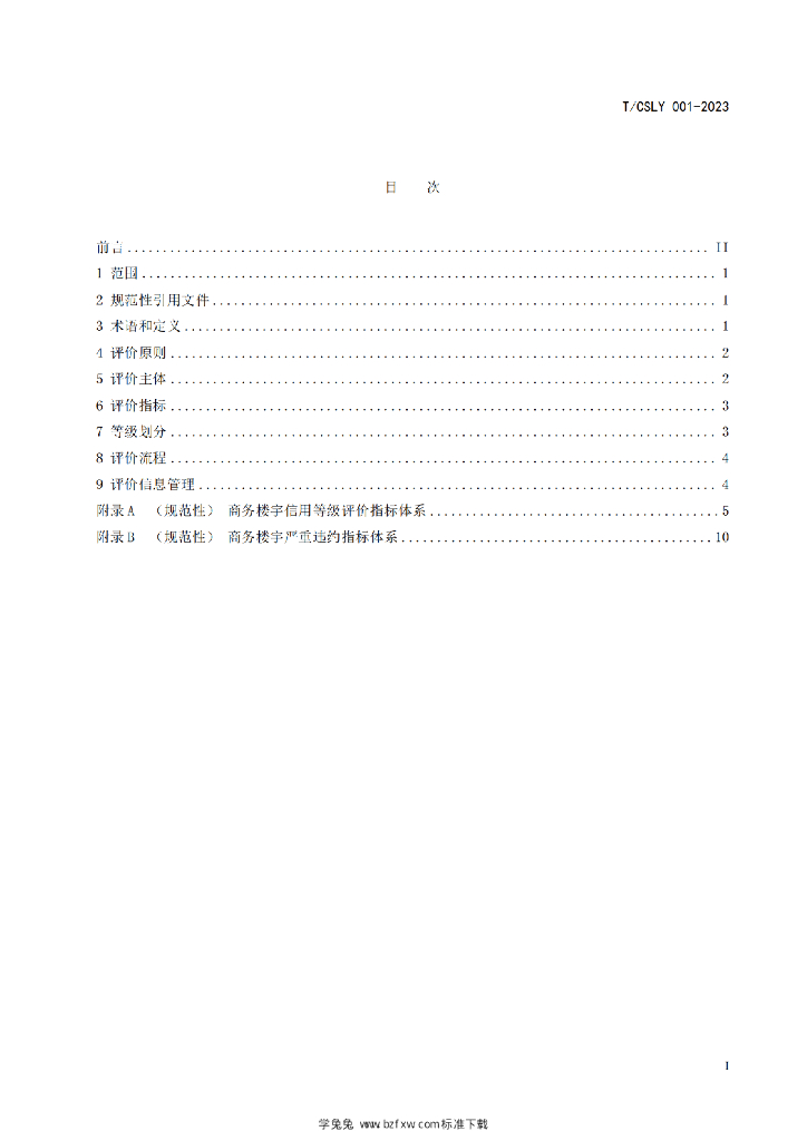 T/CSLY 001-2023 标准预览