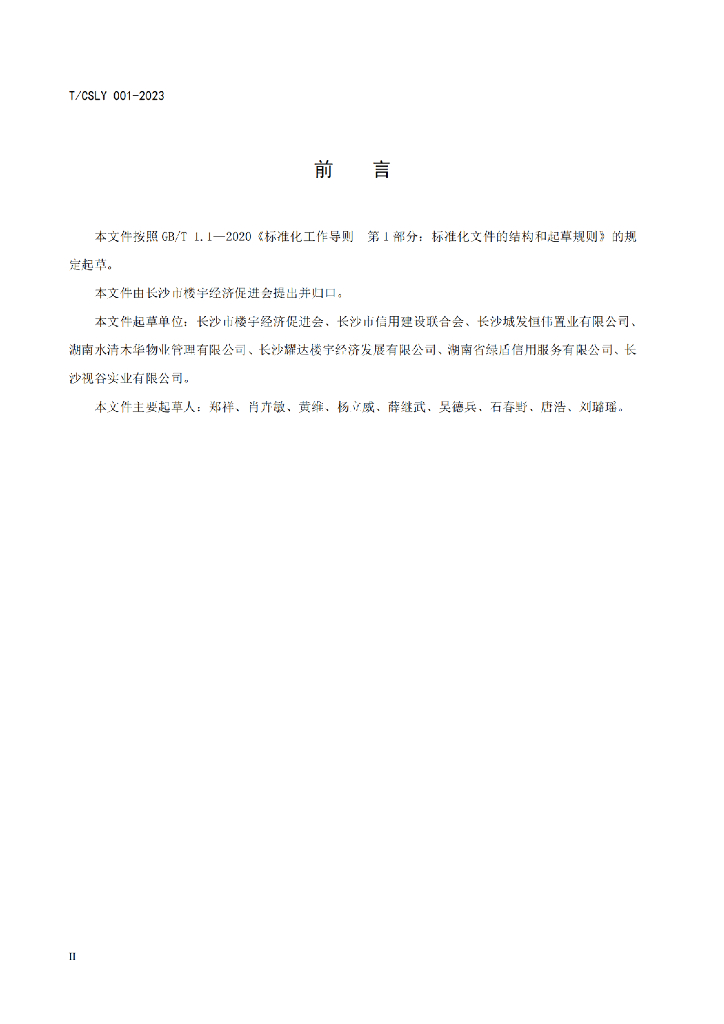 T/CSLY 001-2023 标准预览