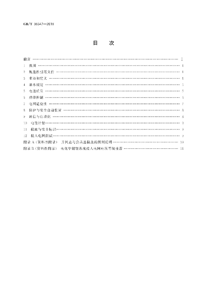 GB/T 36547-2018 标准预览