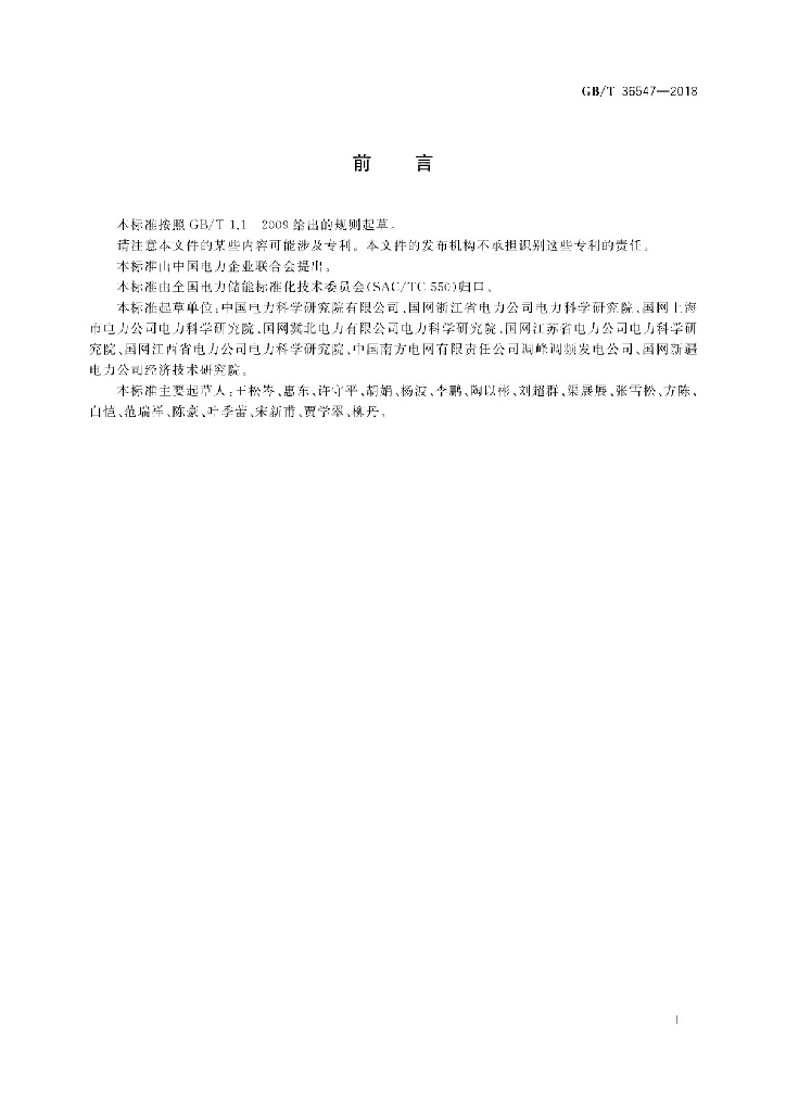 GB/T 36547-2018 标准预览