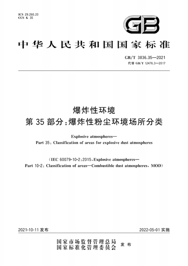 GB 3836.35-2021 标准预览