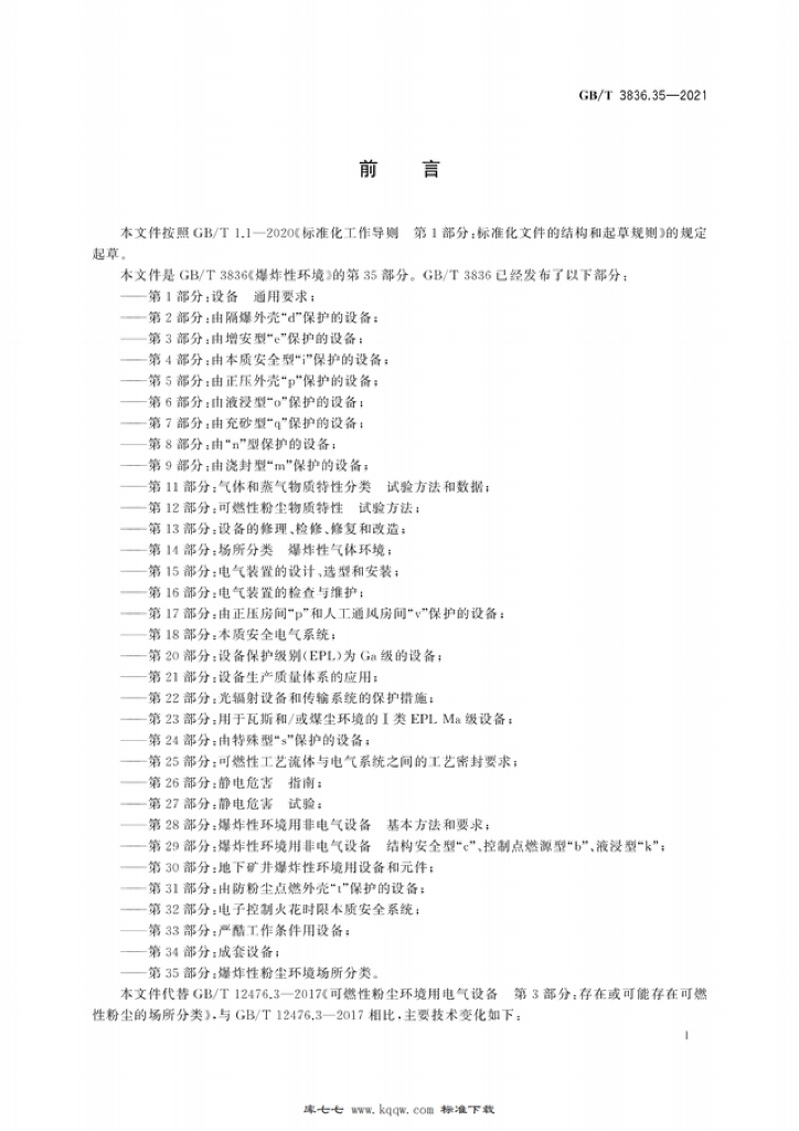 GB 3836.35-2021 标准预览