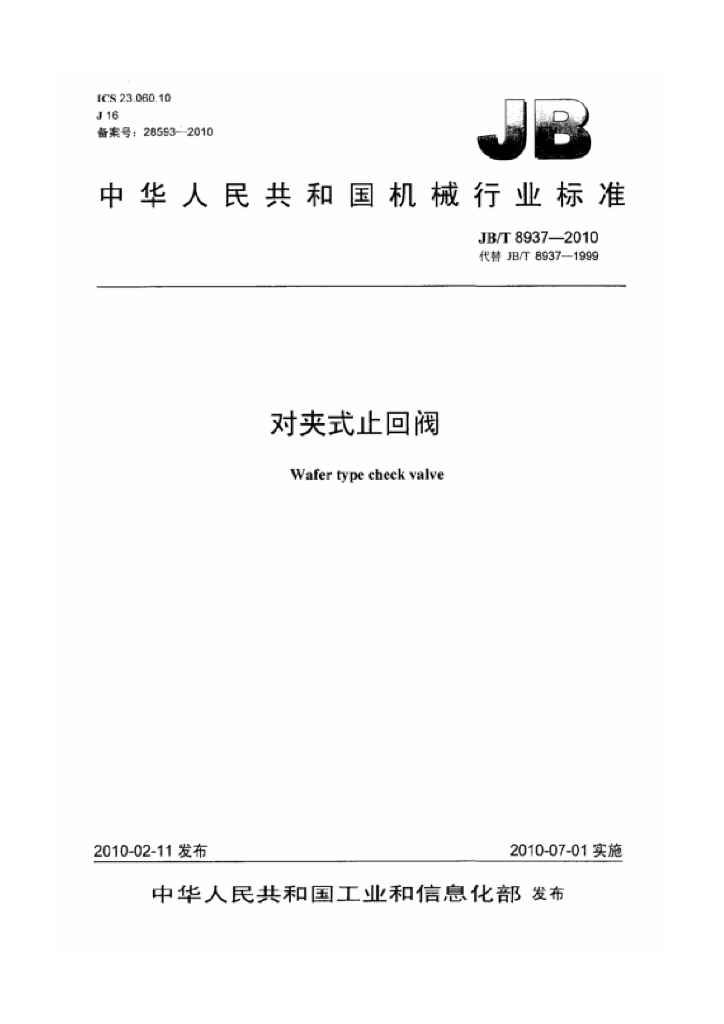 JB/T 8937-2010 标准预览