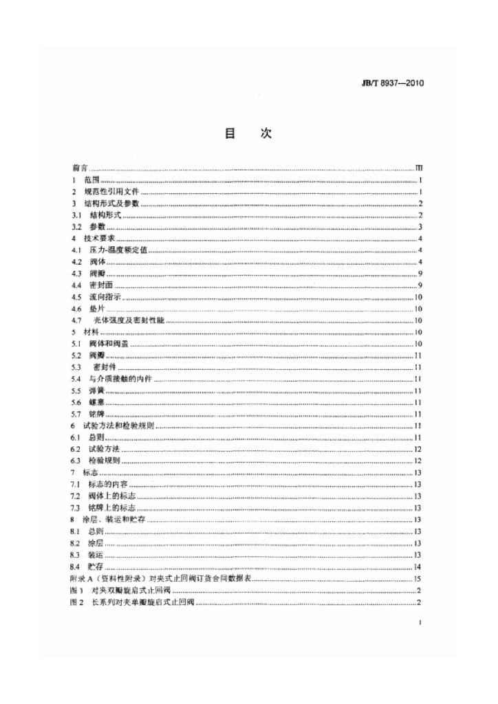 JB/T 8937-2010 标准预览