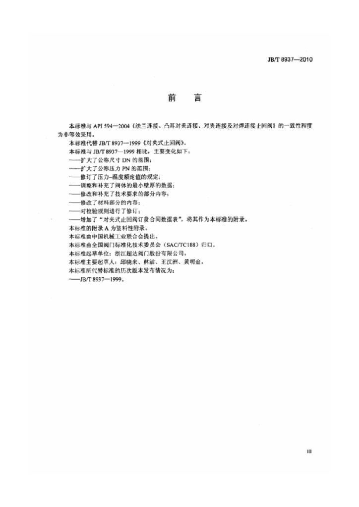 JB/T 8937-2010 标准预览