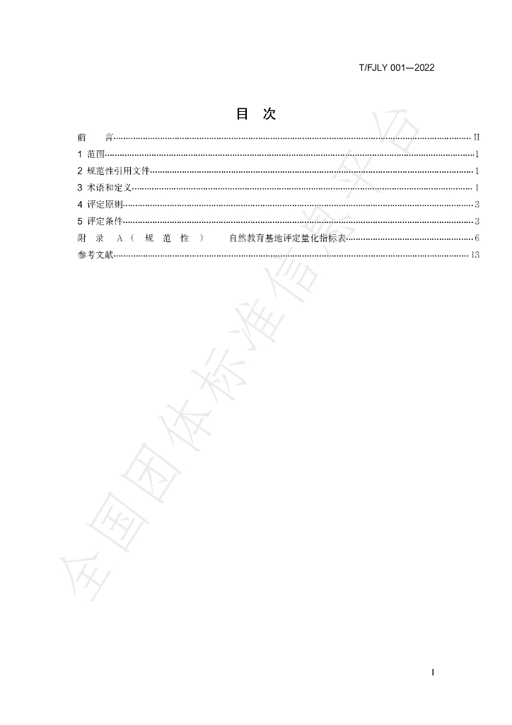 T/FJLY 001-2022 标准预览
